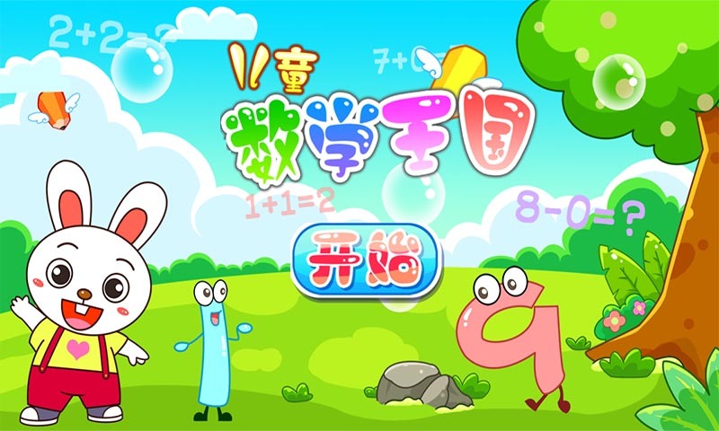 儿童数学王国 v1.0.